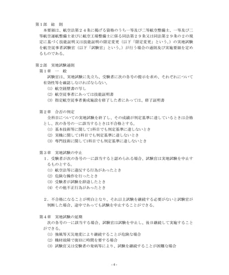 航空整備士実地試験要領（第6版）（令和7年8月1日改正）