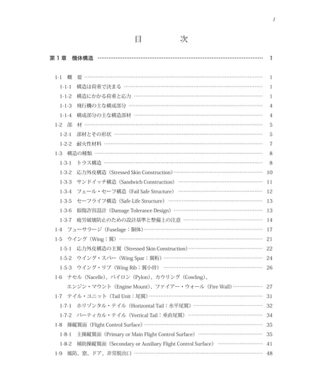 全面改訂版　第2巻　飛行機構造（第5版）