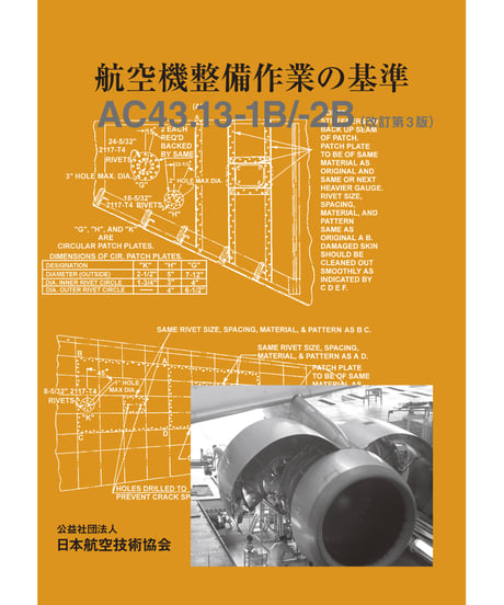 改訂版　航空機整備作業の基準　AC43（第3版）