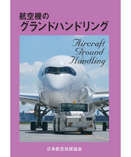 改訂版　航空機のグランドハンドリング（第6版）