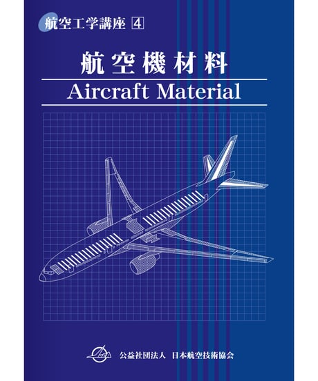 第4巻　航空機材料（第4版）