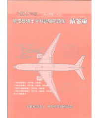2023年版　航空整備士学科試験問題集（解答編）