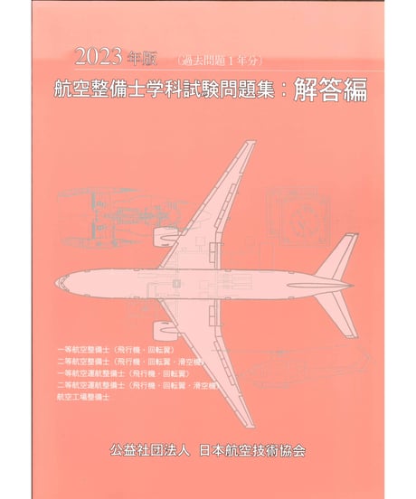 航空機検査業務サ-キュラ-集/日本航空技術協会/運輸省航空局