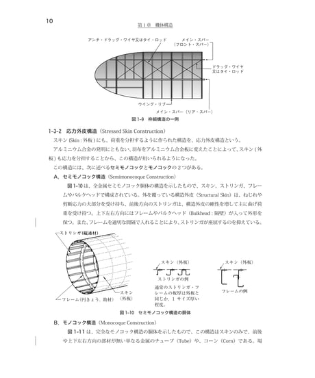 全面改訂版　第2巻　飛行機構造（第5版）