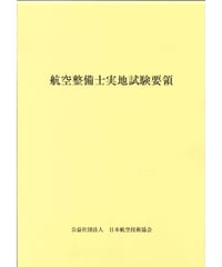 航空整備士実地試験要領（第6版）（令和7年8月1日改正）