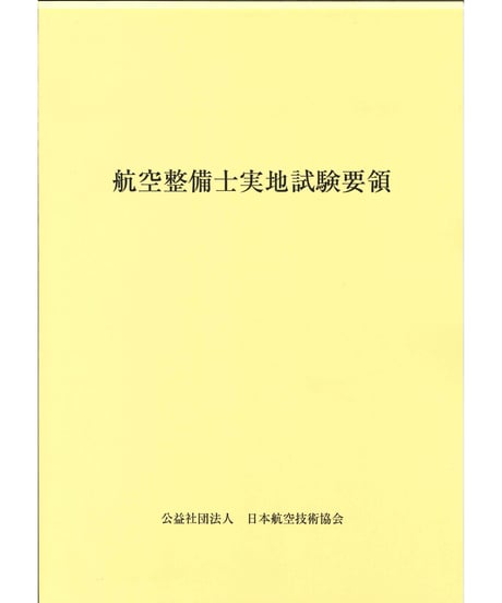 航空整備士実地試験要領（第6版）（令和7年8月1日改正）