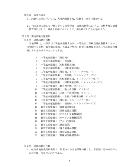 航空整備士実地試験要領（第6版）（令和7年8月1日改正）