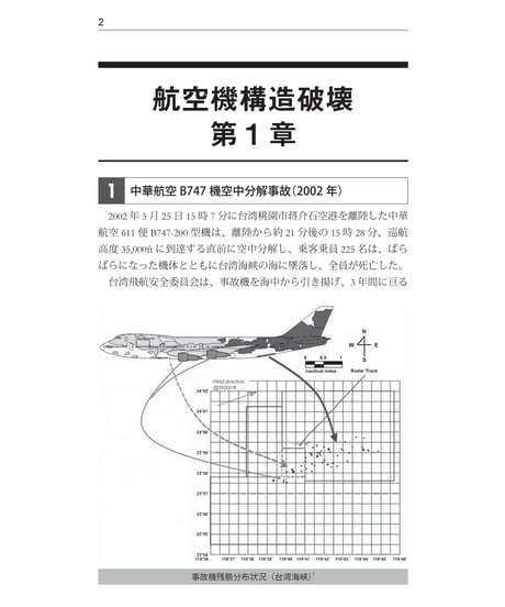 航空機構造破壊