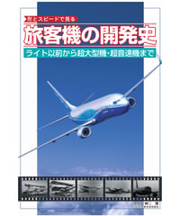旅客機の開発史（第1版）