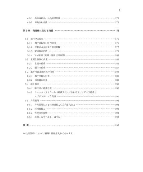全面改訂版　第2巻　飛行機構造（第5版）