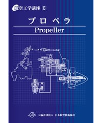 全面改訂版　第6巻　プロペラ（第4版）