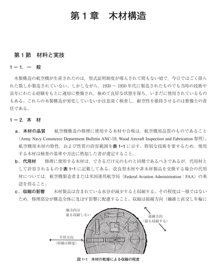 改訂版　航空機整備作業の基準　AC43（第3版）