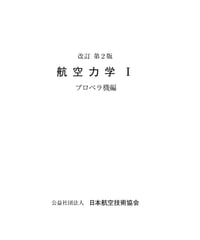 航空力学Ⅰ（第2版第7刷）