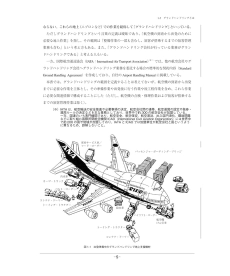 改訂版　航空機のグランドハンドリング（第6版）