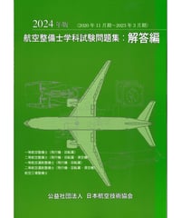 2024年版　航空整備士学科試験問題集（解答編）