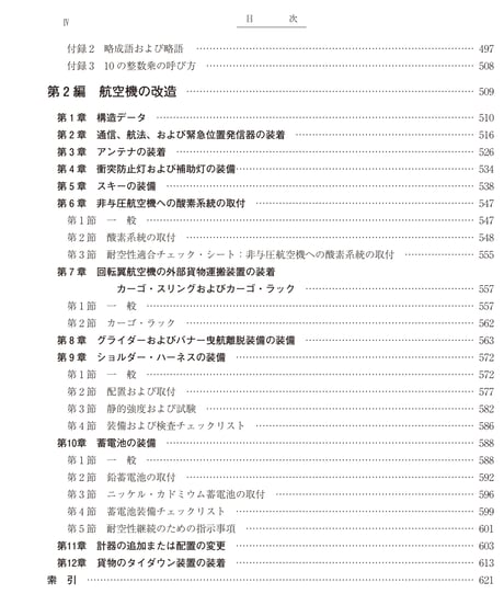 改訂版　航空機整備作業の基準　AC43（第3版）