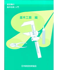 航空機の基本技術入門・基本工具 編（第3版）