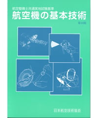 航空機の基本技術（第10版）