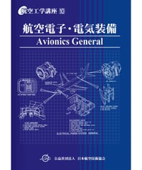 全面改訂版　第10巻　航空電子・電気装備（第5版）