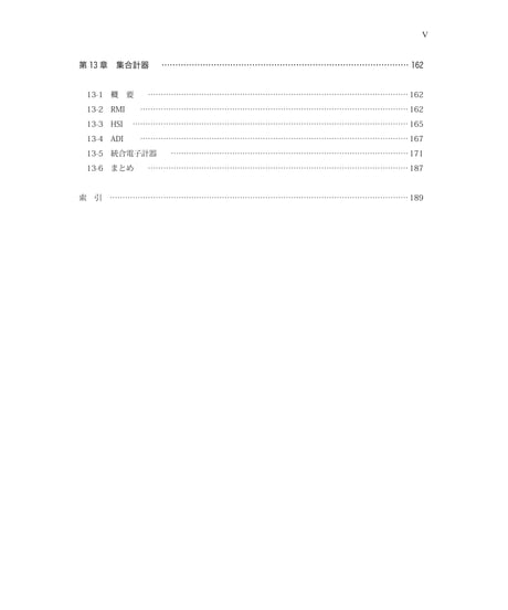 全面改訂版　第8巻　航空計器（第5版）