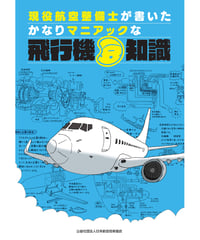 かなりマニアックな飛行機豆知識 　おかげさまで販売累計2万冊突破!!