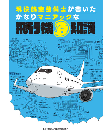 ITEM | 日本航空技術協会 一般用｜航空に関する図書の通販