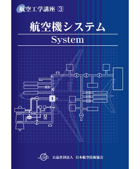 ITEM | 日本航空技術協会 一般用｜航空に関する図書の通販