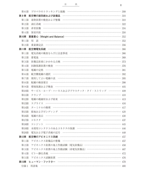 改訂版　航空機整備作業の基準　AC43（第3版）