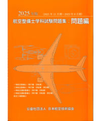 （改訂版 7月下旬刊行予定）2025年版　航空整備士学科試験問題集（問題編）