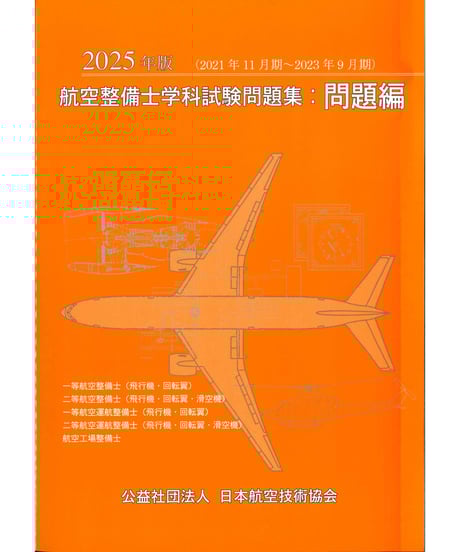 航空機検査業務サ-キュラ-集/日本航空技術協会/運輸省航空局（単行本） 航空機検査業務サーキュラー集 | 運輸省航空局 |本 | 通販 | Amazon