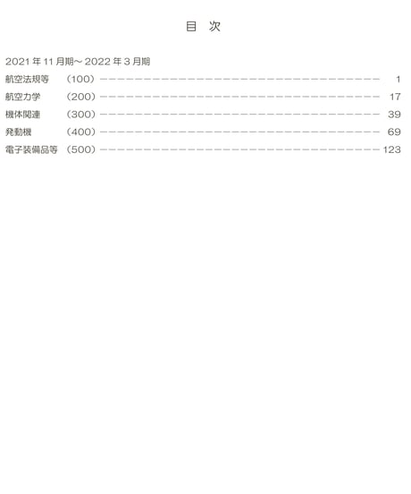 2023年版　航空整備士学科試験問題集（問題編）
