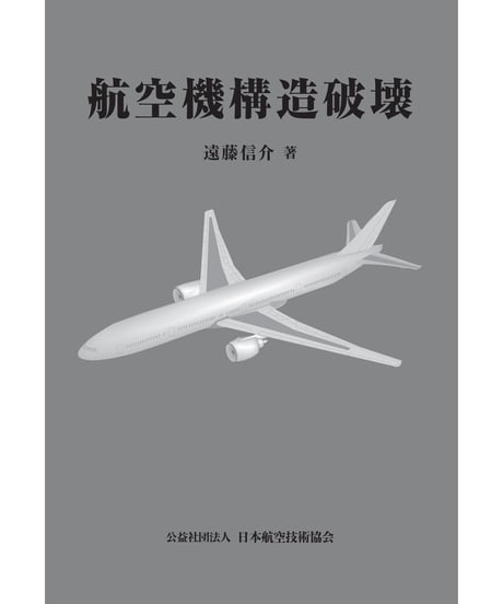 ITEM | 日本航空技術協会 一般用｜航空に関する図書の通販