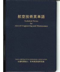 航空技術英単語（第1版第4刷）