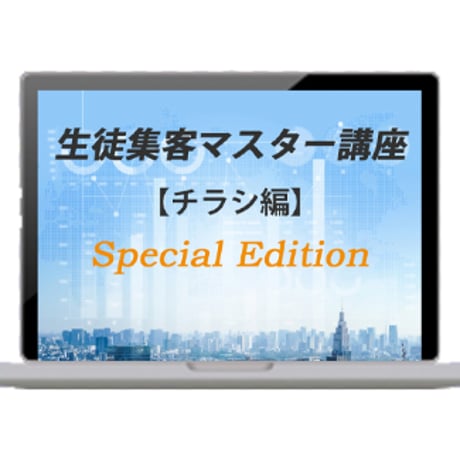 【先着10名限定】生徒集客マニュアル（チラシ・ホームページ）