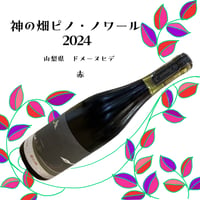 ドメーヌヒデ　神の畑ピノ・ノワール2024　750ml　赤　☆要冷蔵