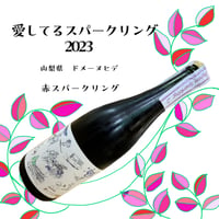 ドメーヌヒデ　愛してるスパークリング2023　赤発泡　750ml　☆要冷蔵