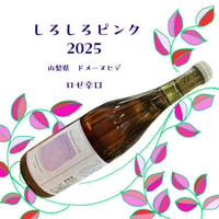 ドメーヌヒデ　しろしろピンク2025　ロゼ辛口　750ml　☆要冷蔵