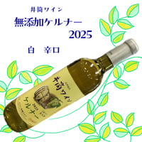 井筒ワイン　ケルナー　白・辛口　2025　720ml
