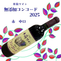 井筒ワイン　コンコード　赤・中口　2025　720ml