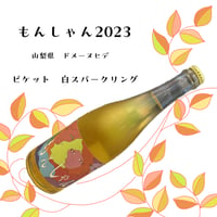 ドメーヌヒデ　もんしゃん　2023　白スパークリング(微発泡)　750ml　☆要冷蔵