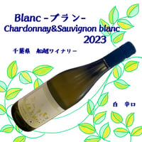 船越ワイナリー　Blanc -ブラン- Chardonnay&Sauvignon blanc　2023 白　750ml