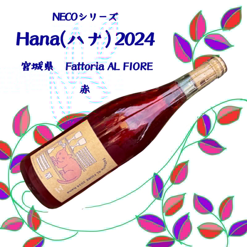 Hana(ハナ) 2024 NECOシリーズ 赤 Fattoria AL FIORE 75