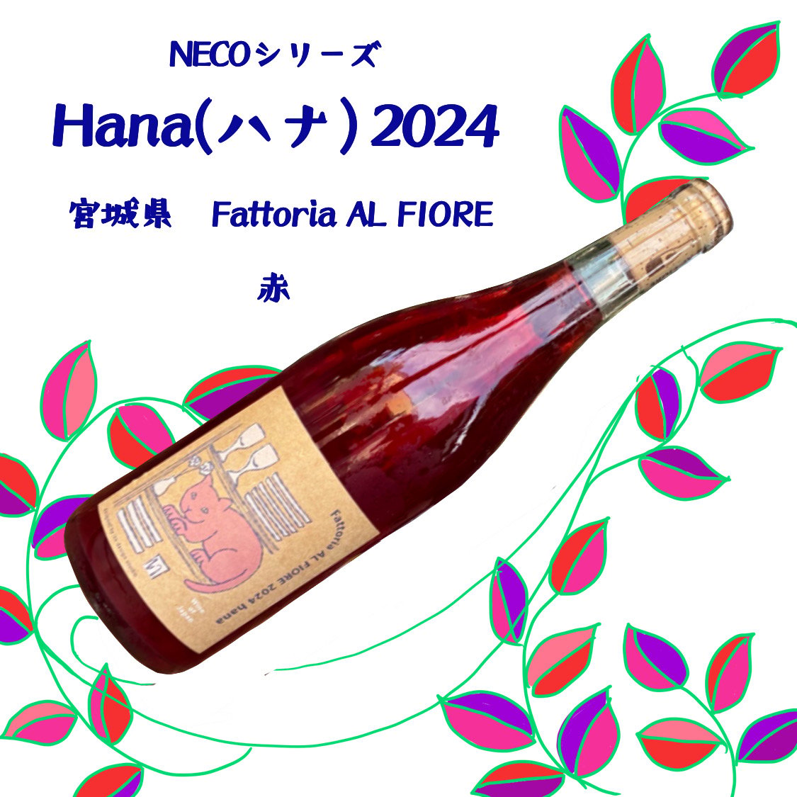 Hana(ハナ) 2024 NECOシリーズ 赤 Fattoria AL FIORE 75