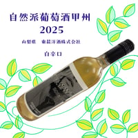 東晨洋酒株式会社　野生派葡萄酒 甲州2025　白辛口　750ml　☆要冷蔵