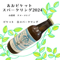 ドメーヌヒデ　あおピケットスパークリング2024　330ml　☆要冷蔵