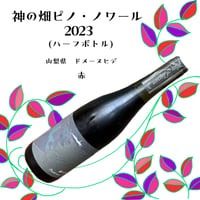 ドメーヌヒデ　神の畑ピノ・ノワール2023　375ml　赤　☆要冷蔵