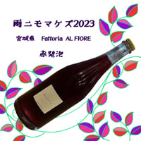 雨ニモマケズ2023(Limited Edition)　750ml　赤スパークリング　⭐︎要冷蔵