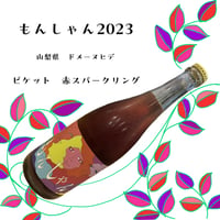 ドメーヌヒデ　もんしゃん　2023　赤スパークリング(微発泡)　750ml　☆要冷蔵