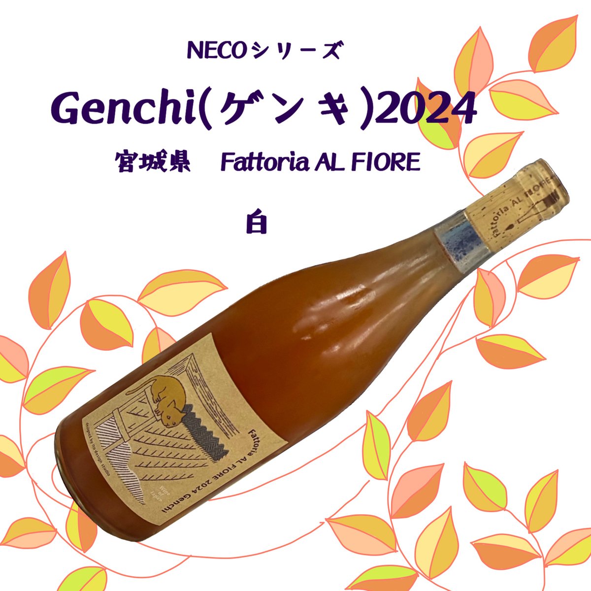 Genchi(ゲンキ) 2024 NECOシリーズ 750ml 白 ⭐︎要冷蔵 | 酒文商店