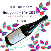 船越ワイナリー2023 Rouge-ルージュー（ヤマソーヴィニヨン）　赤辛口　750ml